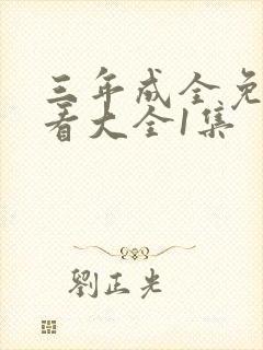 三年成全免费观看大全1集