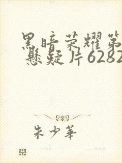 黑暗荣耀第二季 悬疑片62827.vom