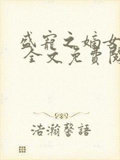 盛宠之嫡女医妃 全文免费阅读