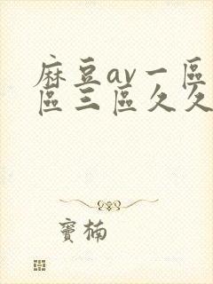 麻豆av一区二区三区久久久