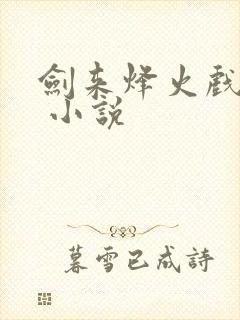 剑来烽火戏诸侯 小说