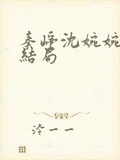 秦峥沈婉婉全文结局