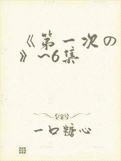 《第一次の人妻》~6集
