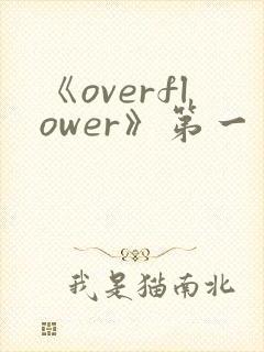 《overflower》第一季动漫高清在线观看