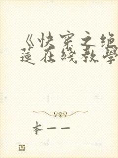 《快穿之绝美白莲在线教学》