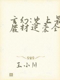 玄幻:史上最强废材逆袭全文在线阅读