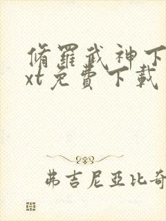 修罗武神下载txt免费下载封面