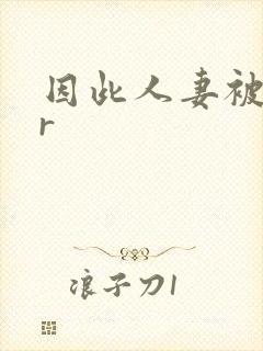 因此人妻被ntr封面