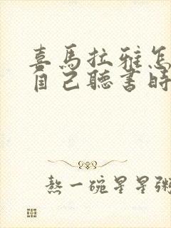 喜马拉雅怎么看自己听书时间