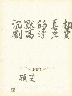 沉默的真相电视剧高清免费观看