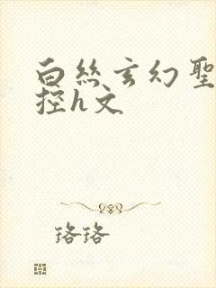 白丝玄幻圣女足控h文