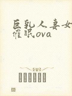巨乳人妻女教师催眠ova封面