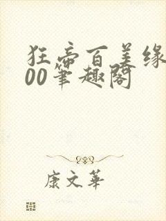 狂帝百美缘1600笔趣阁