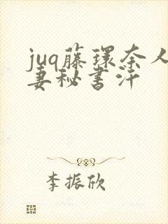 juq藤环奈人妻秘书汗封面