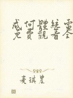 成何体统电视剧免费观看全集高清