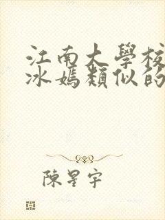 江南大学校花陆冰嫣类似的书