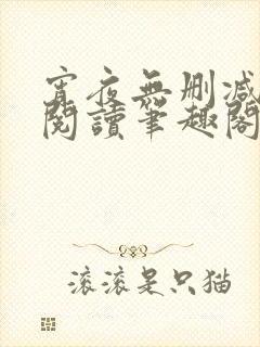 宵夜无删减免费阅读笔趣阁
