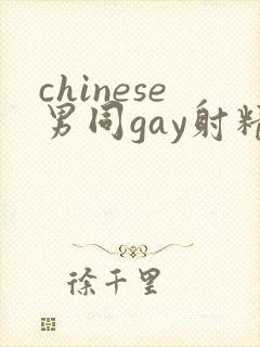 chinese男同gay射精视频