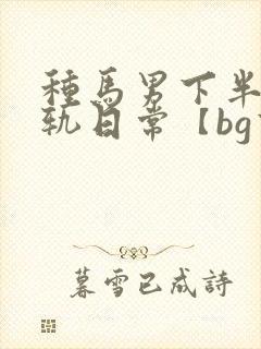种马男下半身出轨日常【bg高h】封面