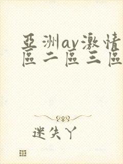 亚洲av激情一区二区三区