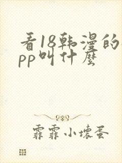 看18韩漫的app叫什么