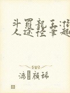斗罗龙王:倒吊人途径笔趣阁封面