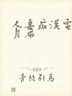 人妻痴汉电车羽月希