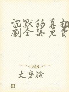 沉默的真相电视剧全集免费观看完整版