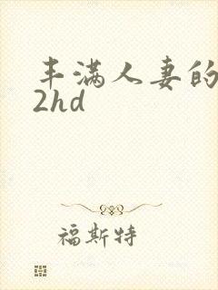 丰满人妻的滋味2hd