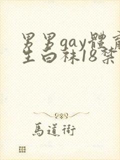 男男gay体育生白袜18禁