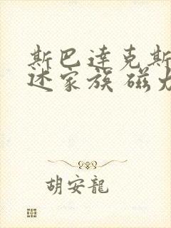 斯巴达克斯:亚述家族 磁力