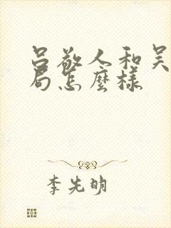 吕敬人和吴勇结局怎么样
