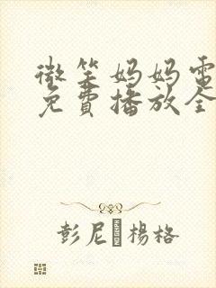 微笑妈妈电视剧免费播放全集封面