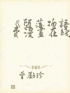 《堕落物语》免费漫画在线观看封面
