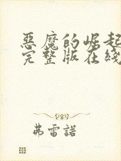 恶魔的崛起高清完整版在线观看免费