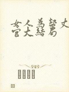 女人为帮丈夫升官大结局