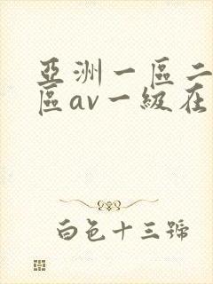 亚洲一区二区三区av一级在线观看