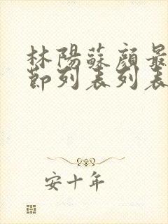 林阳苏颜最新章节列表列表