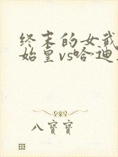 终末的女武神秦始皇vs哈迪斯是第几集
