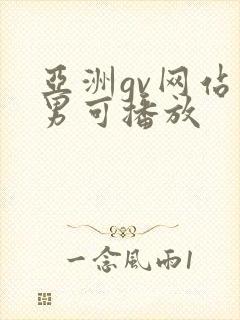 亚洲gv网站男男可播放