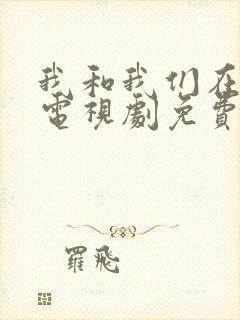 我和我们在一起电视剧免费观看全集