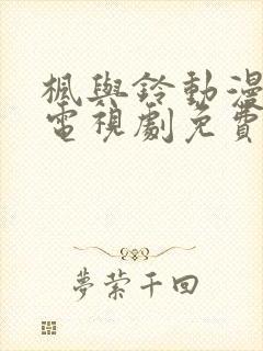 枫与铃动漫全集电视剧免费播放相似