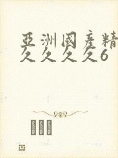 亚洲国产精品久久久久久6