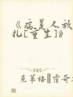 《病美人放弃挣扎[重生]》封面