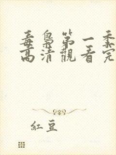 毒枭第一季在线高清观看完整