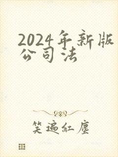 2024年新版公司法