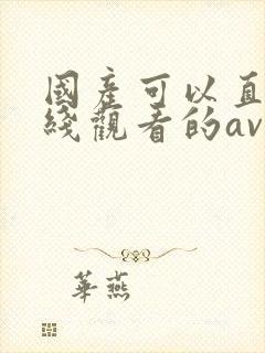 国产可以直接在线观看的av