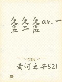 久久久av.一区二区