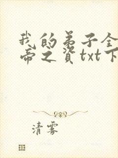 我的弟子全是大帝之资txt下载完本