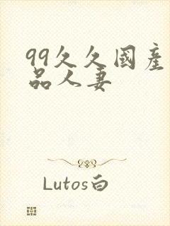 99久久国产精品人妻封面